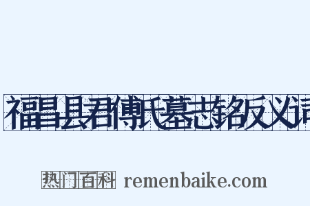 福昌县君傅氏墓志铭反义词是什么意思的图片